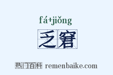乏窘是什么意思的图片